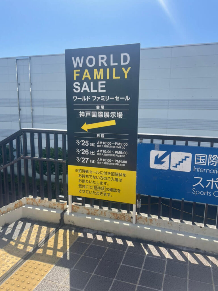ワールド　ファミリーセール招待状　神戸